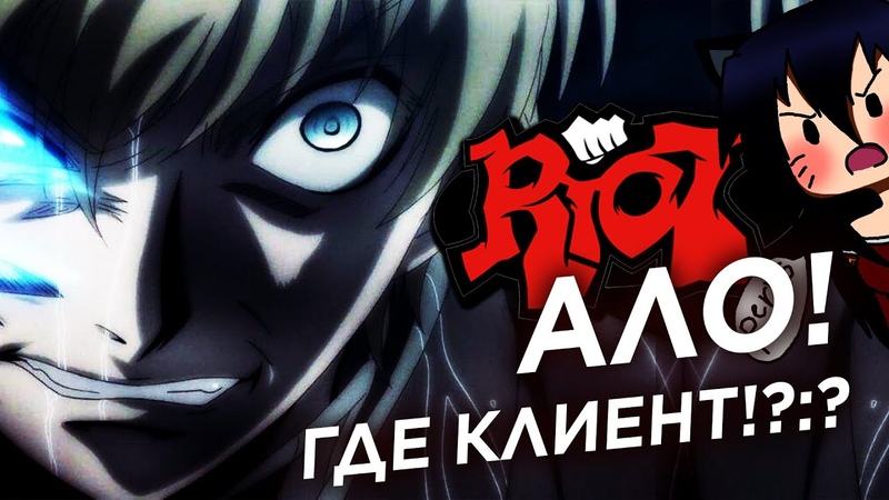 RIOT АЛО, ГДЕ НАШ КЛИЕНТ Сколько можно терпеть в