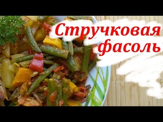 Стручковая фасоль: сбор, обработка и заморозка +рецепт!