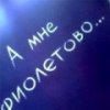 Аватар: Сейчас Нескажу