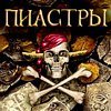 Пиастры! - Море, ром, золото.