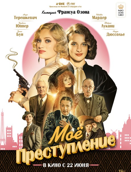 Моё преступление / Mon crime (2023/WEB-DL/WEB-DLRip)