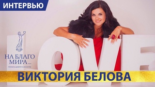Виктория Белова - голос Голливуда с Русской душой. Интервью Премии На Благо Мира