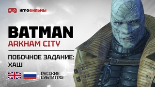 Похититель лиц (Побочное задание: Хаш) / Batman: Arkham City / 1440р 60FPS 2K