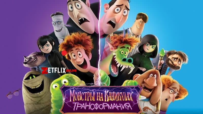 Монстры на каникулах: Трансформания