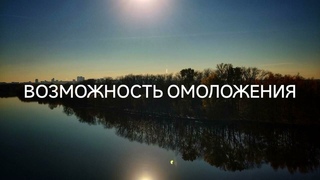Возможность омоложения #ченнелинг #изменения #будущее