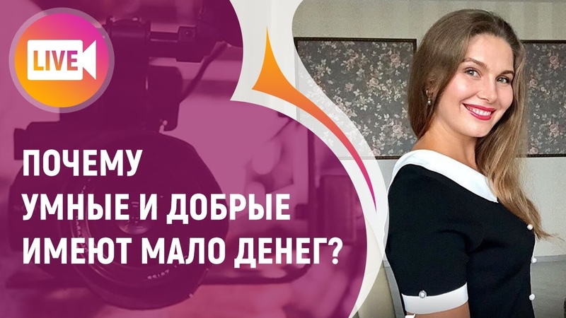 ПОЧЕМУ УМНЫЕ И ДОБРЫЕ ИМЕЮТ МАЛО ДЕНЕГ СуперИнформация,