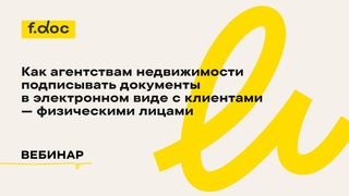 Вебинар. Как агентствам недвижимости подписывать документы в электронном виде с клиентами