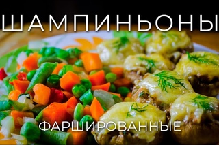 Шампиньоны фаршированные. Просто Рецепт.