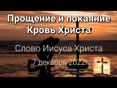 Прощение и Христа Слово Иисуса Христа служение Апостол