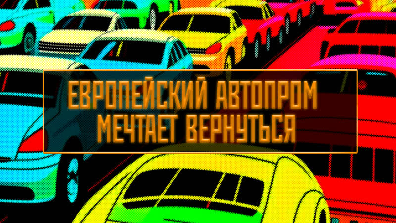 Европейский автопром мечтает