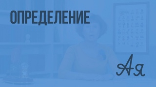 Определение. Видеоурок  по русскому языку  4  класс