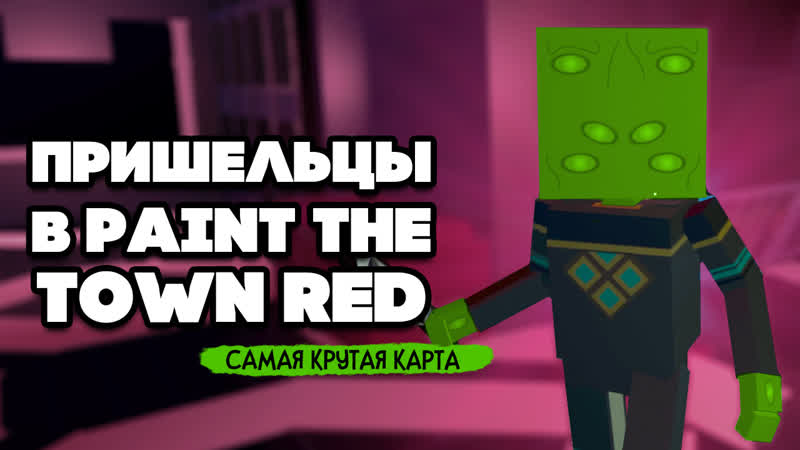 КОРАБЛЬ ПРИШЕЛЬЦОВ Paint The Town