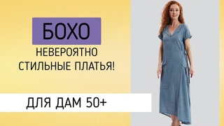 БОХО - свободные платья для полных женщин за 50 лет