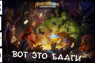 HearthStone. Ещё ЧУТЬ-ЧУТЬ!!!