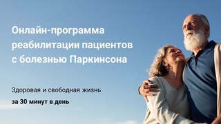 Онлайн-программа реабилитации для пациентов с болезнью Паркинсона