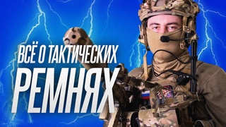 ВСЁ О ТАКТИЧЕСКИХ РЕМНЯХ