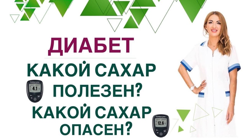 ДИАБЕТ. КАКОЙ САХАР ОПАСЕН КАК СНИЖАТЬ САХАР КРОВИ Врач