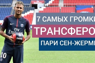 7 САМЫХ ГРОМКИХ ТРАНСФЕРОВ ПСЖ