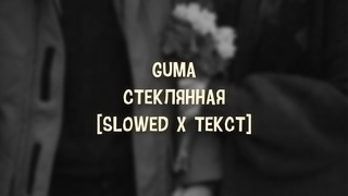 Guma - Стеклянная [Slowed x Текст]