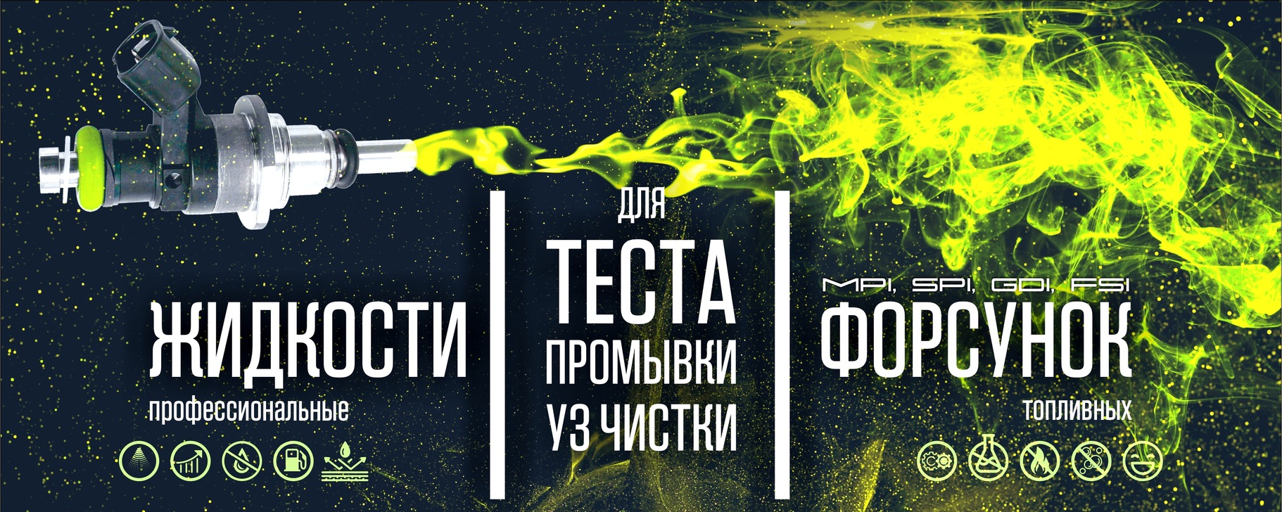 Жидкости для промывки,теста и УЗ чистки форсунок | Жидкости для ...