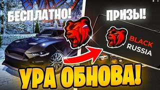 BLACK RUSSIA | ОБНОВЛЕНИЕ на БЛЕК РАША -ПРИЗЫ, НОВЫЕ СИСТЕМЫ