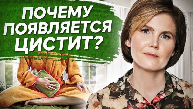 Почему появляется цистит Психосоматические причины,