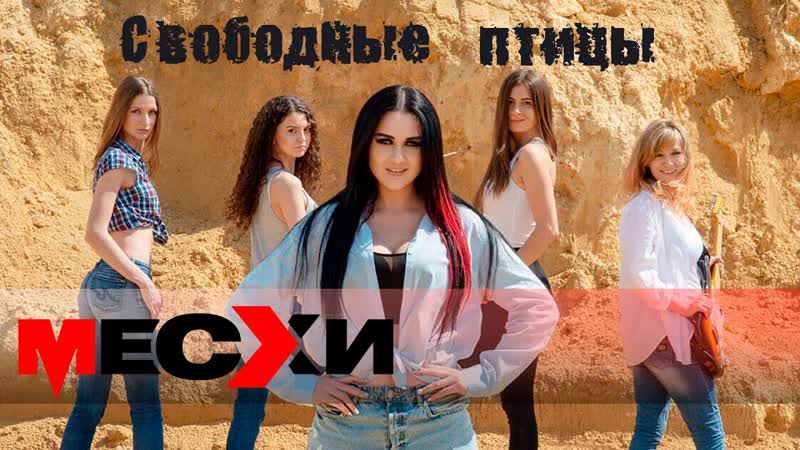 ВИА МЕСХИ Свободные