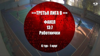 3 Лига - Группа В - 6 тур - ФАКЕЛ 13:7 Работнички