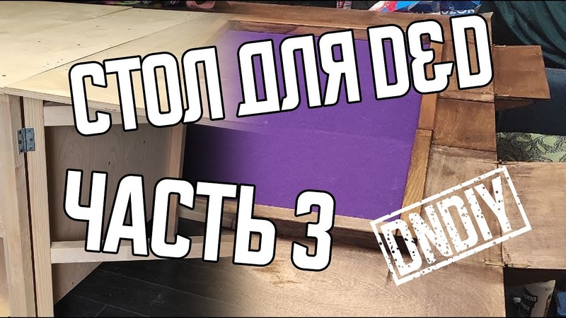 СТРОИМ СТОЛ, ЧАСТЬ 3, Dn