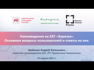 Изменения в функционале ЕАТ Березка и ответы на вопросы пользователей