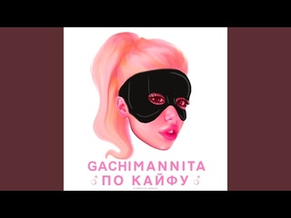 Gachimannita - По Кайфу♂ (Gachi Remix - Hofmannita - По кайфу)