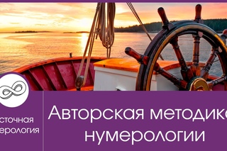 Авторская методика восточной нумерологии