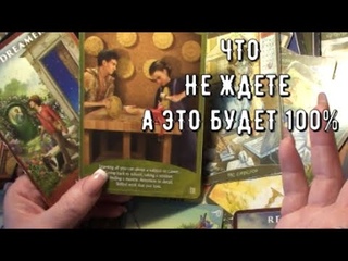 Что не знаете а это будет 100% Что предрешено какие Перемены Что скажут карты Таро Знаки Судьбы