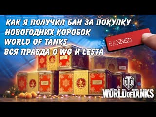 Как я получил блокировку за новогодние коробки в World of Tanks (Мир танков). Правда о WG и LESTA