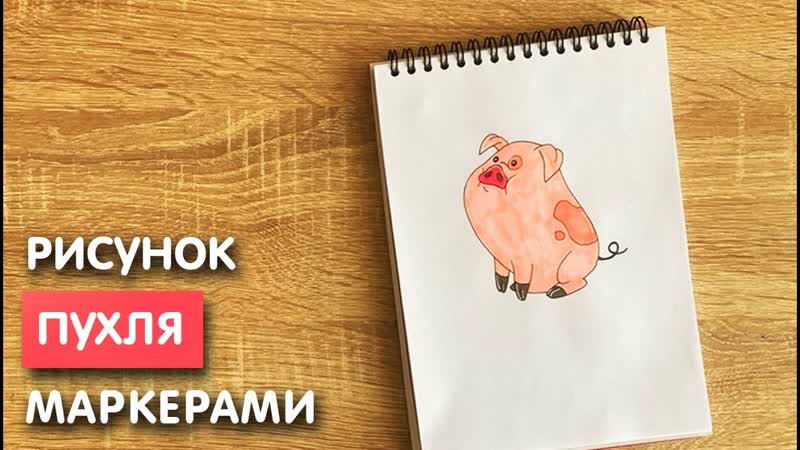 Как нарисовать Пухлю карандашом и скетч маркерами, Рисунок
