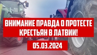 ВНИМАНИЕ ПРАВДА О ПРОТЕСТЕ КРЕСТЬЯН В ЛАТВИИ! |  | КРИМИНАЛЬНАЯ ЛАТВИЯ