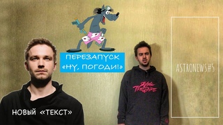 Текст станет сериалом, перезапуск Ну, погоди, открытие кинотеатров и многое другое ASTRONEWS#5