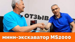 Отзыв о STRONG от Уралстроймастер (мини-экскаватор MS2000)