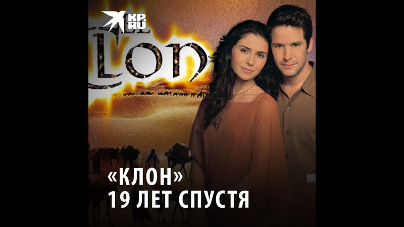 Клон 19 лет