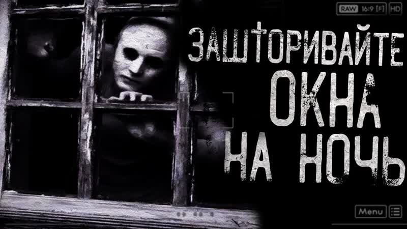 Истории на ночь Зашторивайте окна на