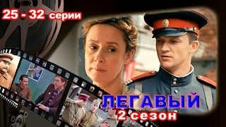 #ЛЕГАВЫЙ# 2-й сезон 25-32 серии о борьбе с послевоенными бандами