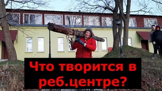 Что сегодня происходит в реб.центрах?