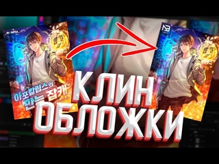 Клин обложки(очистка) | Манхва “Универсал“
