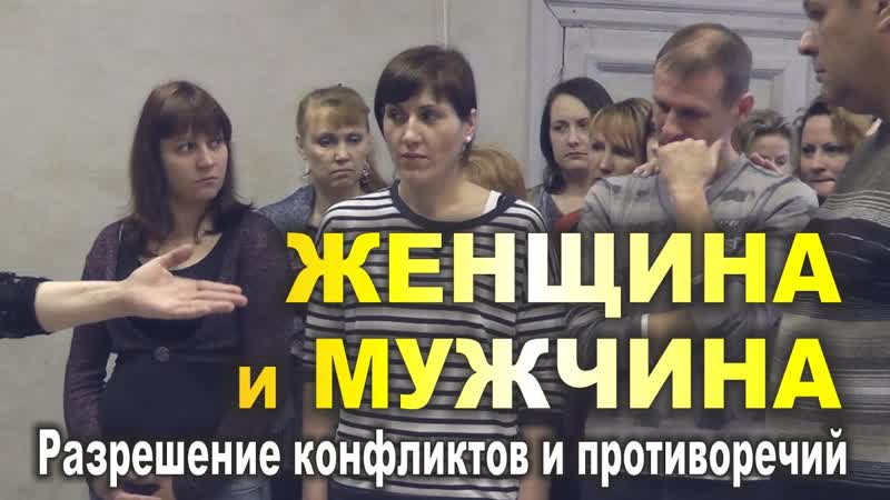 Расстановки по Хеллингеру. ЖЕНЩИНА И МУЖЧИНА: РЕШЕНИЕ