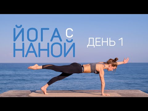 7 дней йоги с Наной, комплекс на все