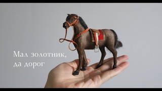 Мал золотник, да дорог
