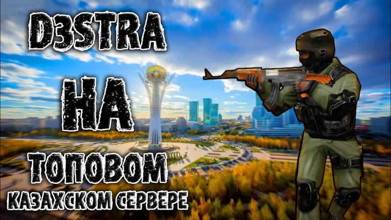 d3stra На Топовом Казахстанском Сервере С Высоким Пингом CS 1. 6