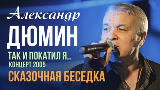 Сказочная беседка