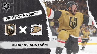 🏒 Вегас Анахайм прогноз на хоккей сегодня НХЛ