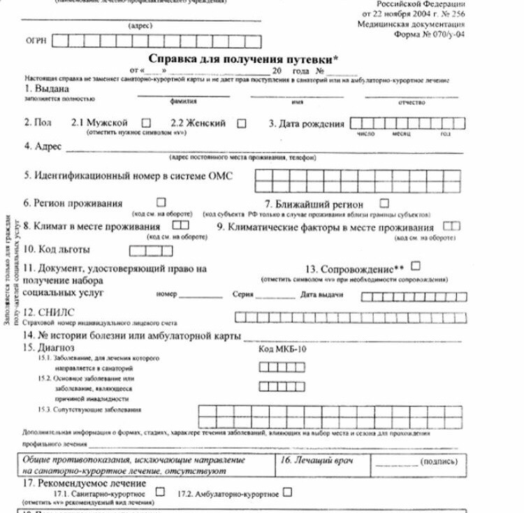 Образец справки для получения путевки. Санаторно Курортная справка 070/у. Санаторно-Курортная карта 070/у для санатория. 070/У справка для получения путевки на санаторно-курортное. Справка для получения путевки на санаторно-курортное лечение 070/у.